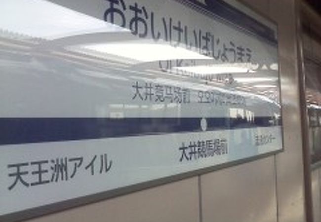 大井競馬場前駅