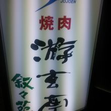 游玄亭、有楽町マリオン　１１Ｆにあります