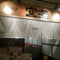 麺屋 空海 北千住店