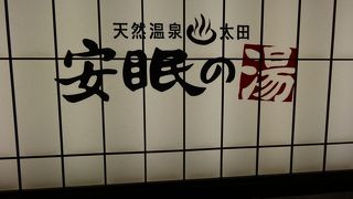 体が芯からあたたまる温泉