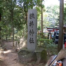 入口にある「狭井神社」の石碑です。