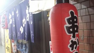 そこらへんの串カツとは違います