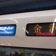 東京からは新幹線、大阪からはサンダーバード！