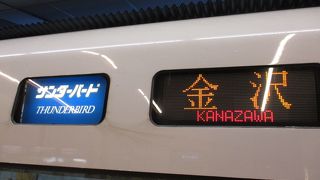 東京からは新幹線、大阪からはサンダーバード！