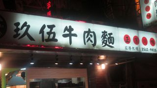 夜遅くも営業中