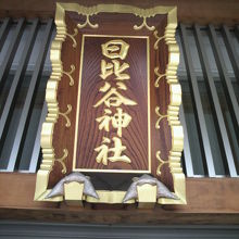 本殿の上部に掲げられた日比谷神社の額です。金色が基調です。