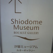 ４階にあるパナソニックの汐留ミュージアムの標識です。