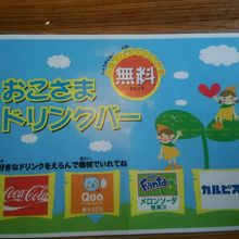 小学生以下　お子様ドリンクバー無料です