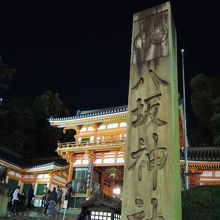 八坂神社もライトアップ