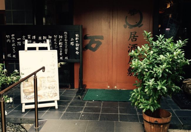 居酒屋敷 万 塚口店 クチコミ アクセス 営業時間 尼崎 フォートラベル