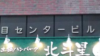 行列のできる土鍋ハンバーグ