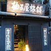 祇園の中心にあるこじんまりした料理旅館です。