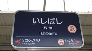 石橋阪大前駅