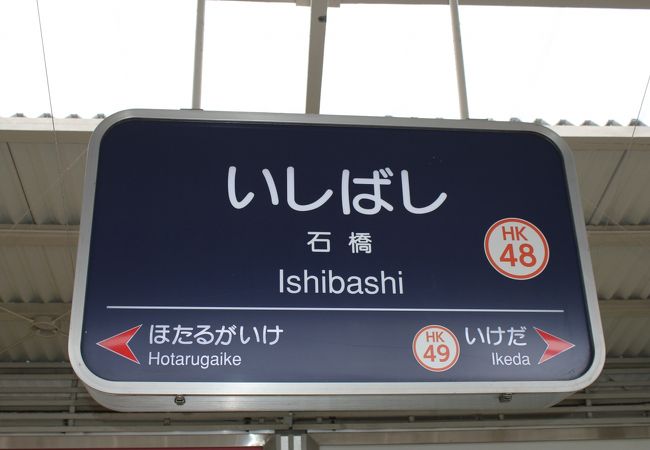 石橋阪大前駅