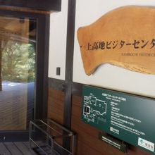 上高地ビジターセンター