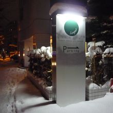 通りからはこの看板で良く分かります．