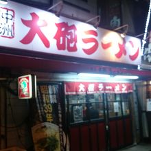 大砲ラーメン