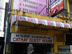 キャセイ ゲストハウス ハジャイ 写真