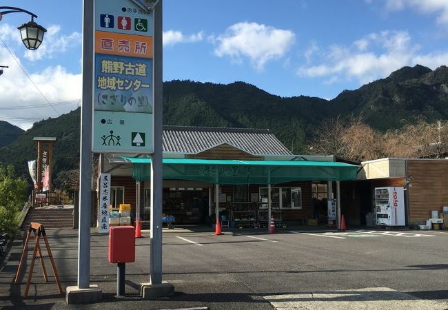 熊野古道地域センターと農産物直売所が併設～さぎりの里～