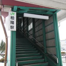 柏陽駅