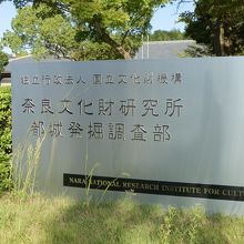 藤原宮跡資料室 (奈良文化財研究所 都城発掘調査部) クチコミ