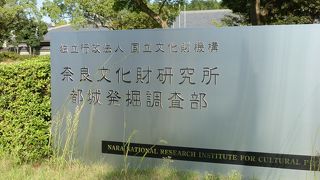 藤原宮跡資料室 (奈良文化財研究所 都城発掘調査部)