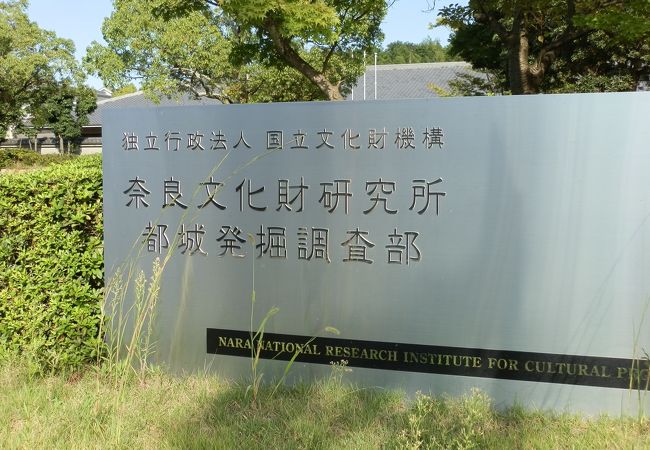 藤原宮跡資料室 (奈良文化財研究所 都城発掘調査部)