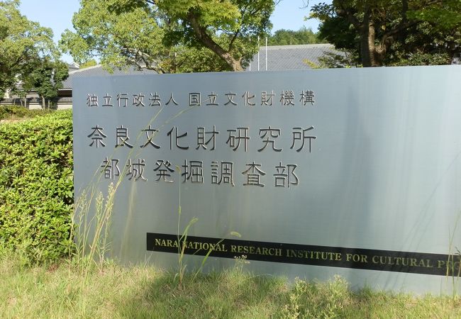 藤原宮跡資料室 (奈良文化財研究所 都城発掘調査部) クチコミ