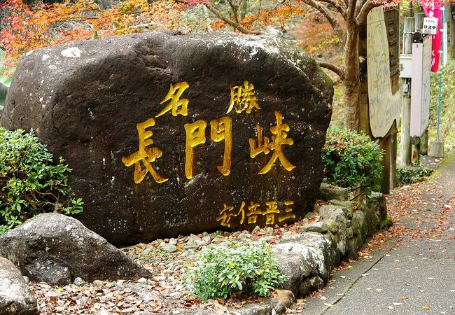 長門峡 クチコミ アクセス 営業時間 山口市 フォートラベル 長門峡 クチコミ アクセス 営業時間 山口市 フォートラベル