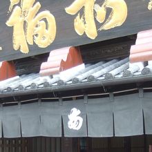 赤福本店は重厚な昔ながらの建物です。