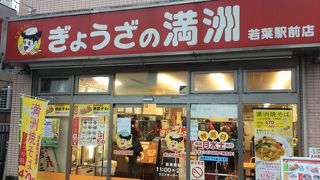 ぎょうざの満洲 若葉駅前店