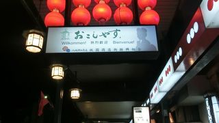 おこしやすの赤提灯がいい