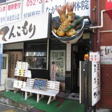 てんこもり 金山店