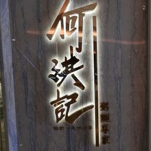 ミシュラン認定店の麺とお粥のお店です