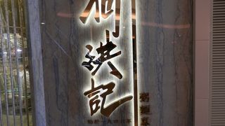 ミシュラン★付きの麺とお粥のお店！何洪記粥麺専家 (ホー・ホン・ゲイ) コーズウエイベイ店