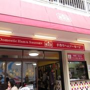 人気のハム・ソーセージのお店