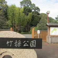 竹採公園の入口