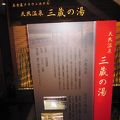 名古屋市内で三蔵温泉があります