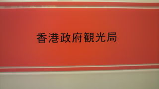 香港政府観光局の東京事務所は、丸の内３丁目にある国際ビルの中にあります。