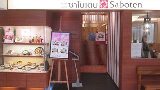 新宿 さぼてん (セントラルワールド店)