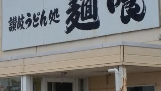 麺喰 三木店