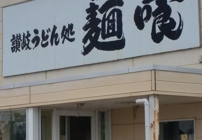 麺喰 三木店