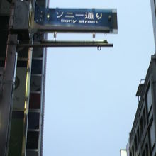 ソニー通りの街路灯に付けられたソニー通りの標示です。