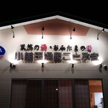 小美玉温泉 湯～Go! クチコミ・アクセス・周辺情報｜石岡・霞ヶ浦