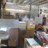 本高砂屋 北千住マルイ店