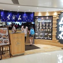 山頭火 (&#33603;灣廣場分店) 　