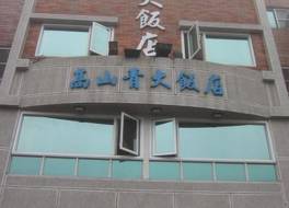 アリサン ゴウザンチン ホテル （阿里山高山青大飯店） 写真