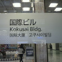 国際ビルの玄関入口の標識です。明るい感じの玄関です。