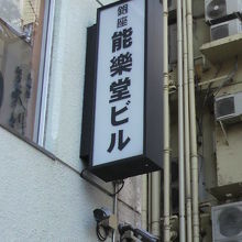銀座能楽堂ビルと記載されているソニー通り沿いの標識です。