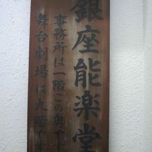 銀座能楽堂の事務室の表札です。伝統を感じる表札です。